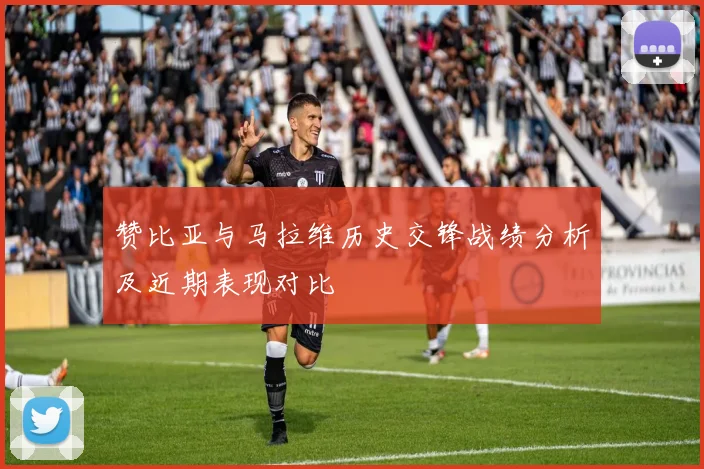 赞比亚与马拉维历史交锋战绩分析及近期表现对比