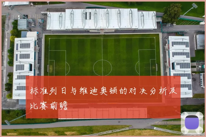 标准列日与维迪奥顿的对决分析及比赛前瞻